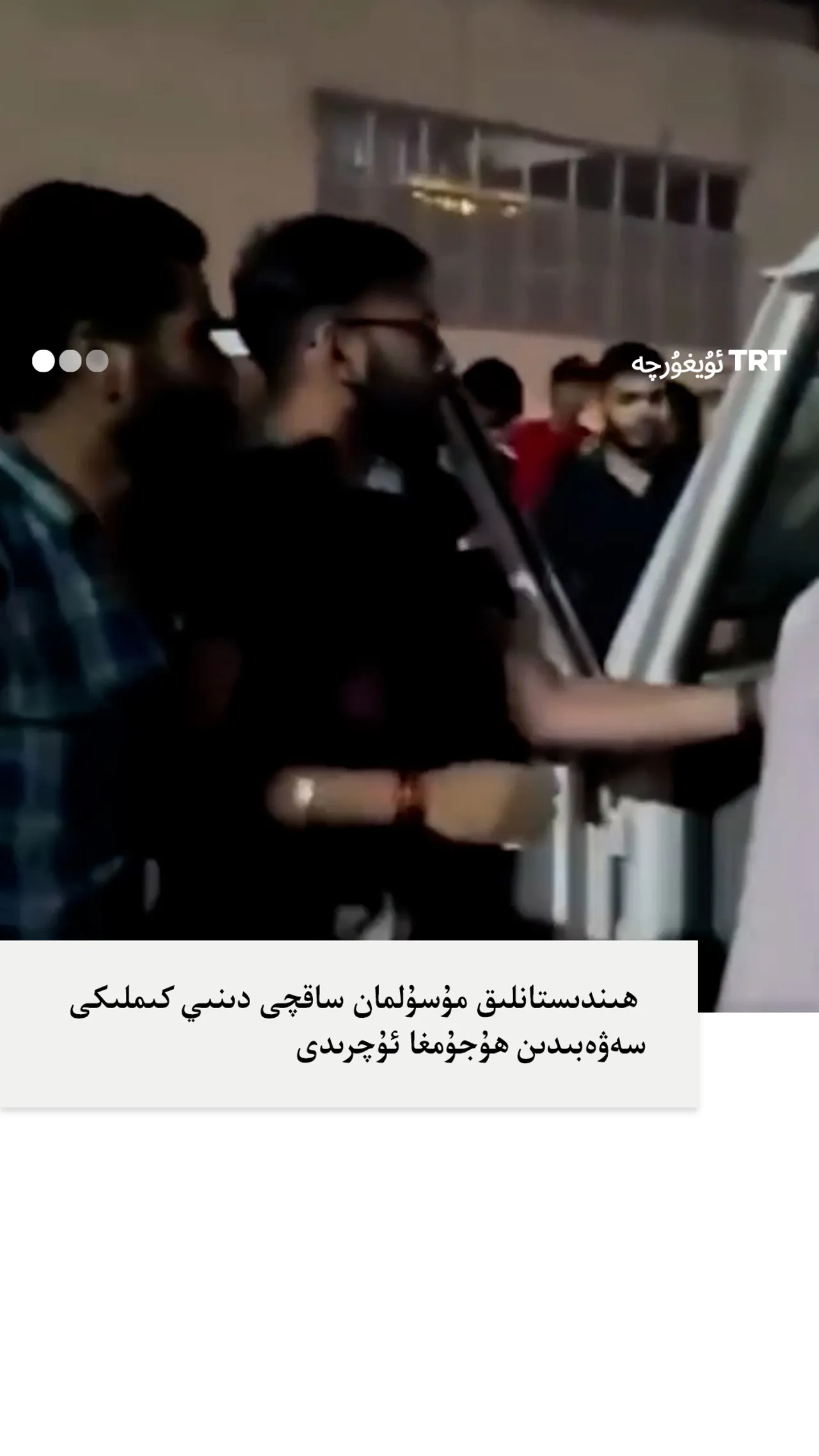 ھىندىستانلىق مۇسۇلمان ساقچى دىنىي كىملىكى سەۋەبىدىن ھۇجۇمغا ئۇچرىدى